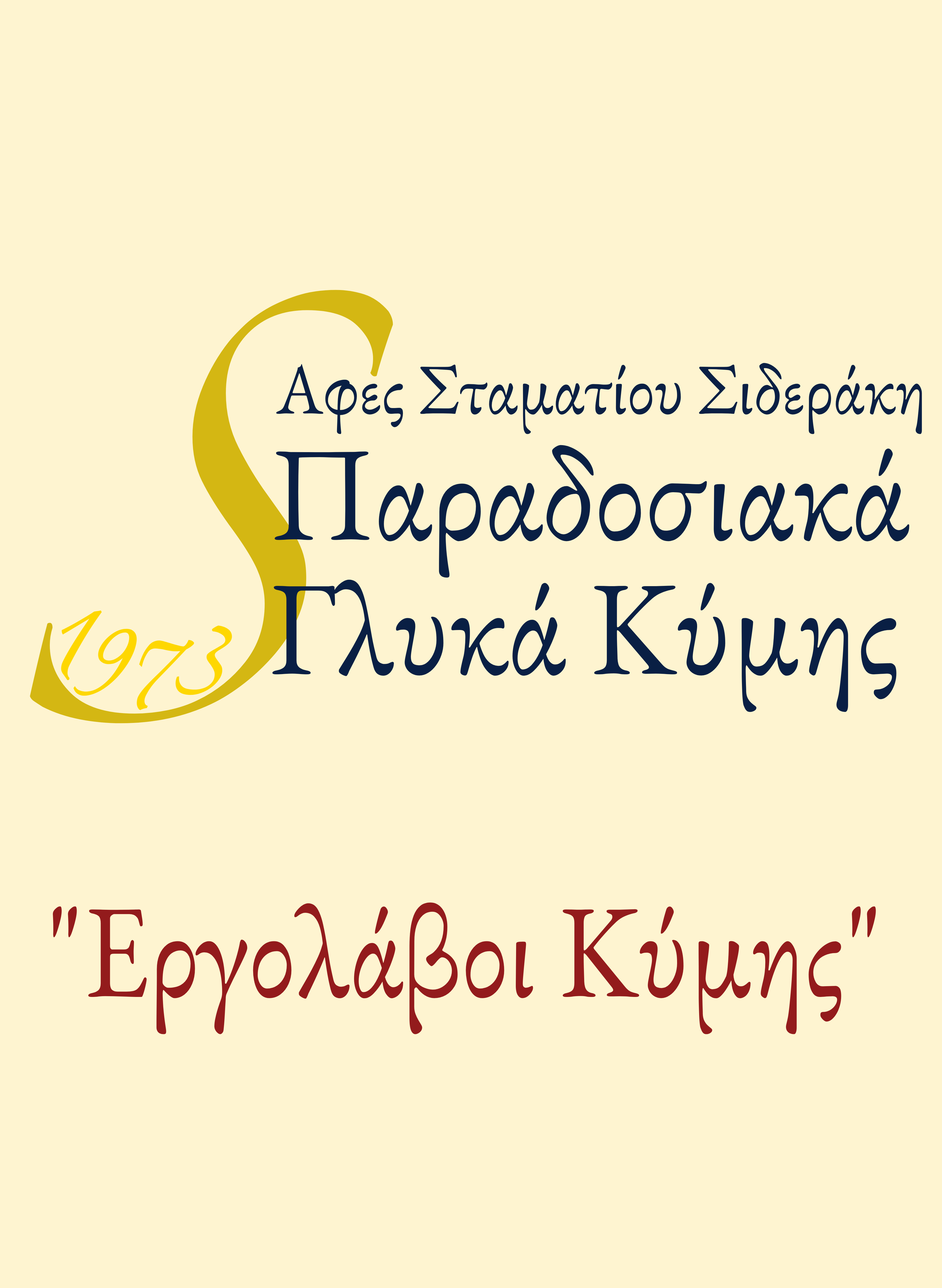 &Epsilon;&rho;&gamma;&omicron;&lambda;ά&beta;&omicron;&iota; &Kappa;ύ&mu;&eta;&sigmaf;