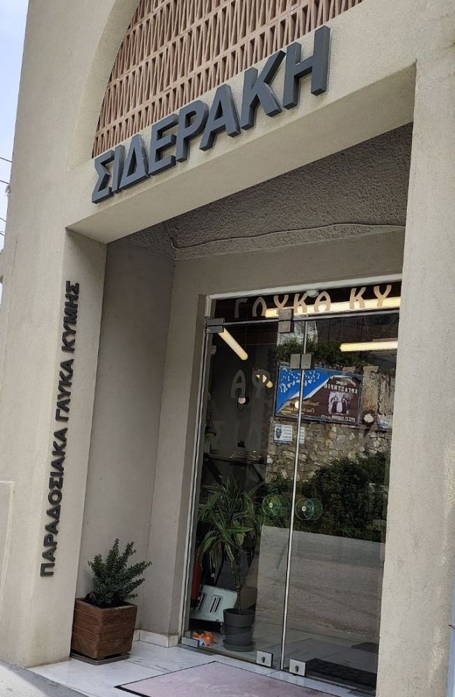 &Alpha;&phi;&epsilon;&sigmaf; &Sigma;&tau;&alpha;&mu;&alpha;&tau;ί&omicron;&upsilon; &Sigma;&iota;&delta;&epsilon;&rho;ά&kappa;&eta; &Zeta;&alpha;&chi;&alpha;&rho;&omicron;&pi;&lambda;&alpha;&sigma;&tau;&epsilon;ί&omicron; &Kappa;ύ&mu;&eta; &Epsilon;&upsilon;&beta;&omicron;ί&alpha;&sigmaf;